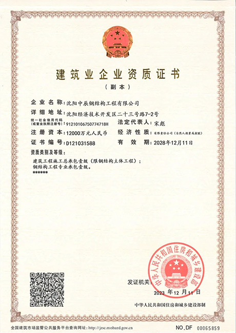 中辰鋼構企業(yè)資質